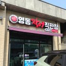영동장어요리전문점