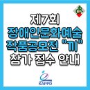 제7회 장애인문화예술 작품공모전 “끼” 참가 접수 안내 이미지