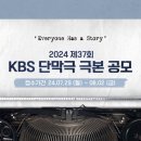 2024 37회 KBS 단막극 극본 공모(~8/2) 이미지