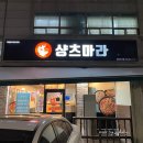 후곡 | 일산 마라탕 후곡 맛집 샹츠마라 후기