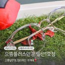일산 가성비 안경점 으뜸플러스안경 1호점 부모님 선물 어린이 안경 맞추기