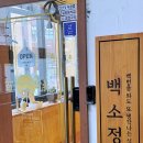 백소정장한평역점