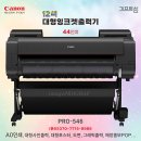 캐논 PRO 546 잉크젯 12색 44인치 대형 플로터 선착순 프로모션 특가 판매 - 온라인총판 기프트섬 T 070-7715-8989 이미지