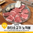 노적봉한우 | 하단소고기 노적봉 한우 꽃등심과 전복 숯불구이 가성비 하단고기집