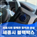 씨유 현대공간주유소점 | 세종시 블랙박스 설치 고민된다면 오랜 경력과 정직으로 시공하는 청사멀티샵에 믿고 맡겨보세요