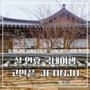 호텔 몽 | 설연휴 국내여행 전주한옥마을 가볼만한 곳 명소 베스트 4 모음집