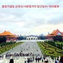 삼형제네 야채과일 | 오후 일정] 충렬사/중정기념당 근위병 교대식/서문정 거리/삼형제 망고 빙수/마라 훠궈/발 마사지 후기