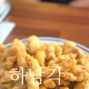 하남각 - 춘천시 춘주로91번길 10 | 남춘천역 중국집 하남각 주문즉시 조리하는 간짜장 탕수육 맛집