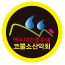 코뿔소 산악회 백두대간 11기 홍보 산행 출정식 안내 이미지