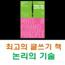 더난컴퍼니 | 바바라 민토의 논리의 기술 후기