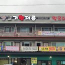 고기한저름 - 강릉시 입암로 147 | 두툼하고 육즙 가득 강릉 삼겹살 맛집 <고기한저름>