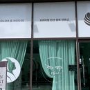 컬러앤하우스 동탄능동점