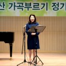 제189회 마산가곡부르기 "박태준, 현제명 작곡가 편" #1 이미지