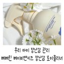 {육아용품} 아기 장난감 소독스프레이 베베린 토이클리너 사용후기