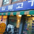 부일불고기 이미지