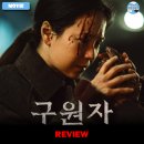 영화어르신의집 | 2025 개봉영화 &lt;구원자&gt; 후기 리뷰 정보 출연진 평점 관람평 포토 쿠키 김히어라