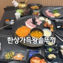 일품왕솥뚜껑 | 서울 마포구 상암맛집 '한상가득왕솥뚜껑' 후기(주차무료)