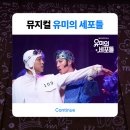 160로맨스 | 뮤지컬 유미의세포들 : 기본정보부터 포토존 MD 관극 내돈내산 솔직 후기 (feat.커튼콜 영상)