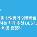 공도오케이치과의원 | 서울 상일동역 임플란트 싸고 잘하는 치과 추천 BEST5 | 가격·비용 총정리