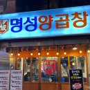 부산 서면 양곱창, 곱창전골 맛집 가성비 좋은 명성양곱창
