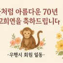 11월30일(일)에 코리아나호텔2층vip참치회집에서 우행시칠순축하연이 있습니다. 이미지