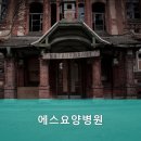 에스요양병원 네이버블로그