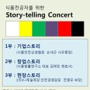 [식품안전상생협회] Story-Telling Concert 신청/접수 안내 이미지