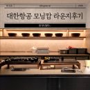 모닝캄 | 대한항공 모닝캄라운지 후기 혜택정리