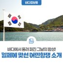 우리의 맞선 | 바다에서 울려 퍼진 그날의 함성! 일제에 맞선 어민항쟁 소개 (feat. 국립해양박물관 기획전시)