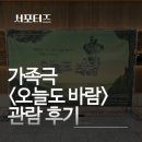 가족극 <오늘도 바람> 이미지