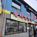 황해짬뽕집 이미지