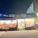 유정식육식당 - 목포시 불종대길 27 | 기장역 고기집 유정식육식당 밑반찬 미쳤다(positive)
