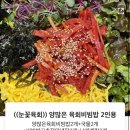 양많은눈꽃육회&육회비빔밥 이미지
