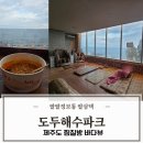 천국해수사우나 | 제주도 찜질방 아이랑 24시 도두해수파크 키즈카페 세신 요금 먹거리 총정리