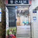 망마로 | 여수 시청 샤브샤브 무한리필 통큰샤브 학동 점심 후기