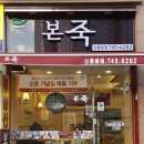본죽(신흥동점) 네이버블로그