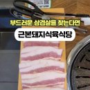 근본돼지식육식당