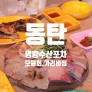 [동탄 맛집] 방어부터 석화까지 '명량수산포차' 후기