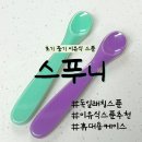 이유식 숟가락｜스푸니 후기 (feat. 또이 실사용)