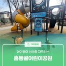 홈통골어린이공원 이미지