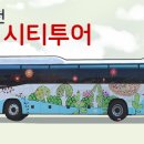 시내권 투어 1 이미지