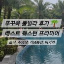 삼진빌라 나 앞 | 푸꾸옥 베스트 웨스턴 풀빌라 후기 (조식, 수영장, 기념품샵, 버기카)