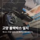 파워밧데리 - 용인시 수지구 포은대로 459 | 고양 블랙박스 설치 렉서스 에코파워팩 보조배터리 시공 후기