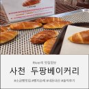 두팡 | 사천 두팡베이커리 소금빵맛집 빵지순례 내돈내산 솔직후기