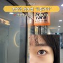 프롬라라 | 동탄역속눈썹펌 프롬라라 속눈썹 펌포인트 연장 후기