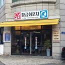 광주 쌍촌동횟집 추천 황금회포차 하모샤브샤브 먹은 후기