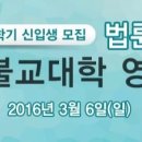 &#39;정토불교대학&#39; 신입생 모집안내 (서천법당 3월8일 개강) 이미지