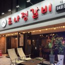 갈마역로 | 대전 갈마동 고깃집 맛집 둔산동 초나정갈비 후기