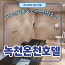 세븐일레븐 부산온천중앙점 | [부산] 녹천온천호텔 | 객실마다 온천 있는 가족탕 숙소 추천