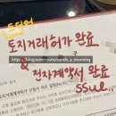 (주)삼주전자 | Prologue) 임장 후 결정, 내 집은 따로 있는 듯! 가계약서 작성 및 토지거래허가신청 &amp;전자계약서 작성법